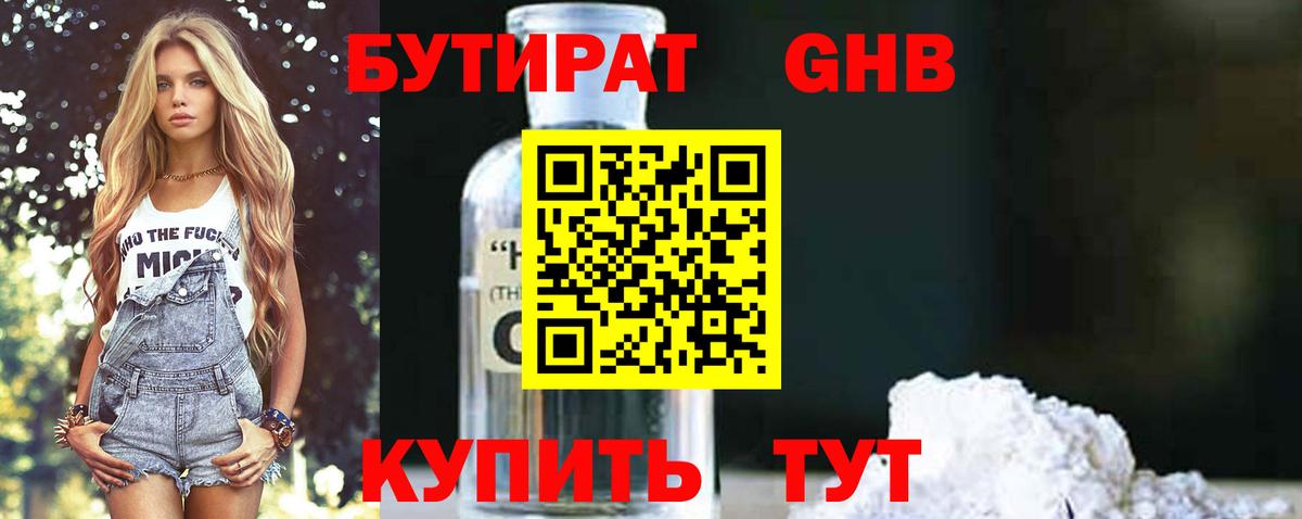 Городец  БУТИРАТ  Вход с VPN  Бутират бутандиол 